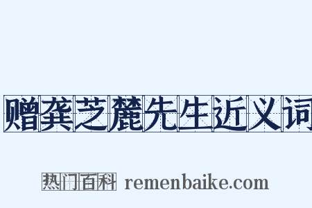 赠龚芝麓先生近义词是什么意思的图片